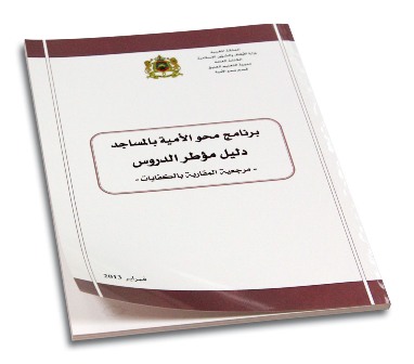 دليل مؤطر الدروس في برنامج محو الأمية بالمساجد دليل مؤطر الدروس في برنامج محو الأمية بالمساجد